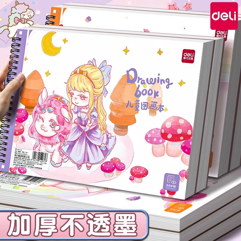 得力a4儿童画画本加厚