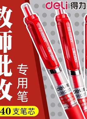得力红笔学生老师批改作业专用红色中性笔按动0.5圆珠笔水笔签字笔教师按压直液式高颜值走珠笔水性笔红笔芯