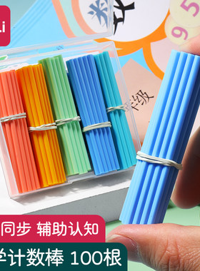 得力计数棒数学教具数数棒