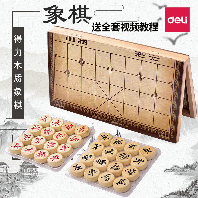 得力中国象棋实木折叠棋盘大号学生儿童套装家用象棋便携式益智象棋休