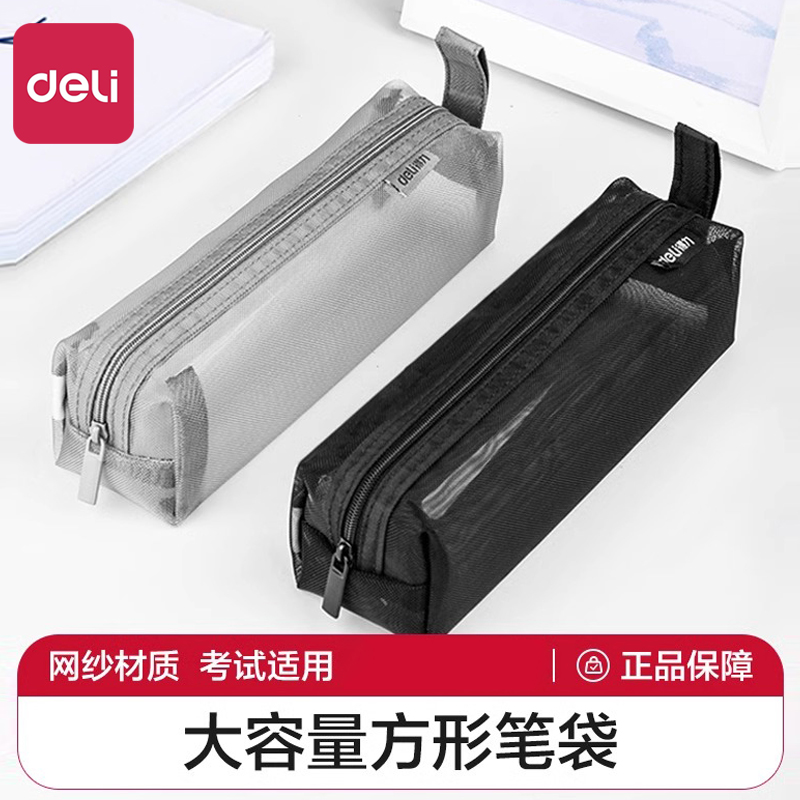 得力透明网纱笔袋文具袋中学生