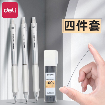 得力自动铅笔小学生专用0.5