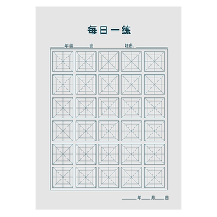每日一练30字田字格米字回宫格练字本练习本硬笔书法练习用纸作品纸古诗抄写纸米字格每日30个字方格米宫格