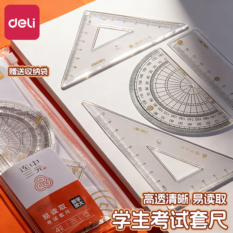 得力连中三元套尺四件套图片