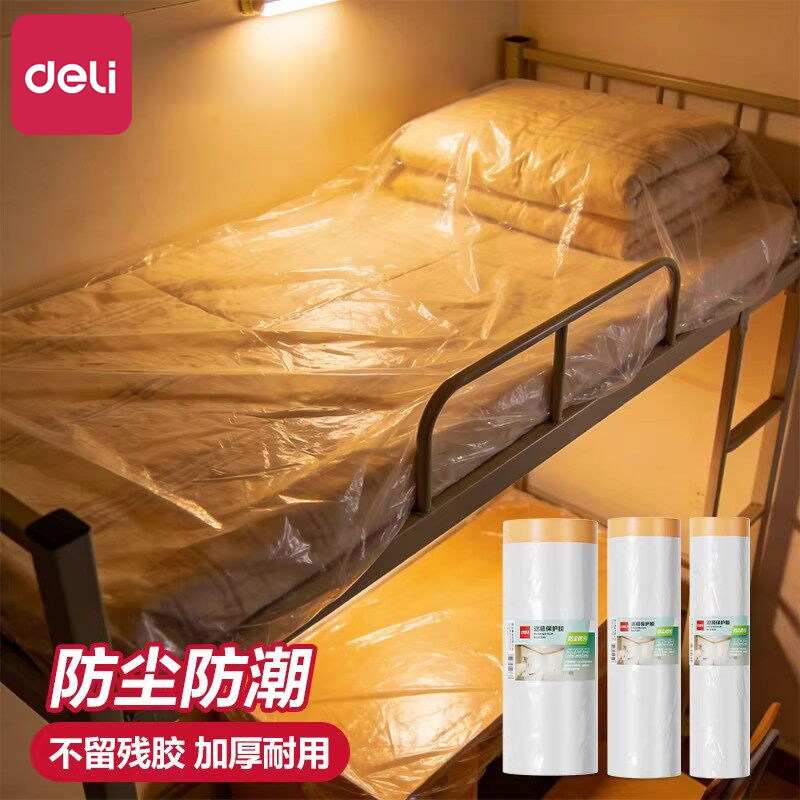 得力宿舍防尘罩防潮防污学生寝室假期防尘膜家具保护膜家用防尘罩加厚