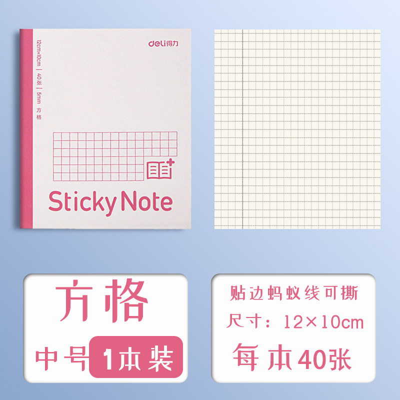 得力BT189记事贴-方格