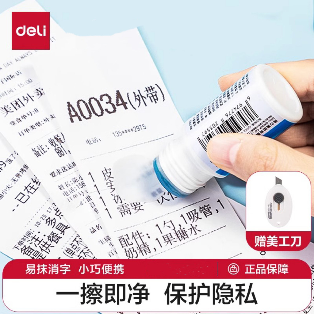 得力快递涂码笔热敏纸涂改液快递单信息消除器保密印章快递面单涂抹涂鸦保护个人隐私信息遮盖涂抹防泄密消除
