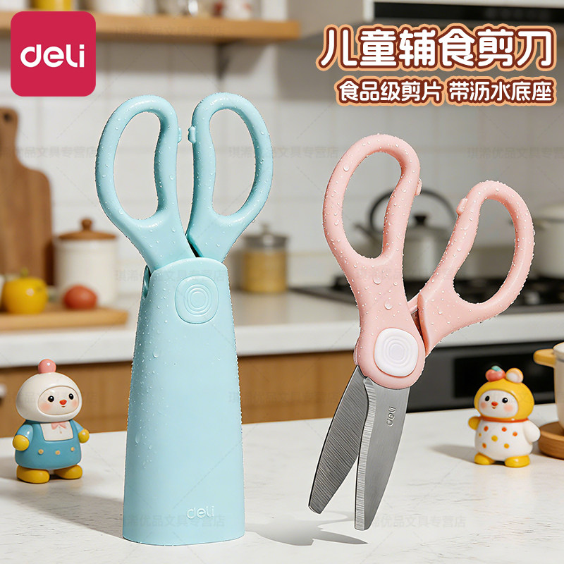 得力辅食剪婴儿可沥水宝宝食物剪刀可剪肉便携儿童工具刀具专用婴儿宝