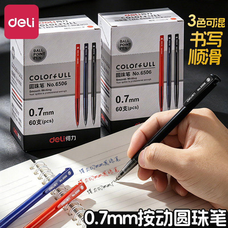 得力文具圆珠笔办公用品走珠笔学生油笔按动0.7黑色红笔蓝色油性笔高初中大学生原子笔商务用园柱笔按压式