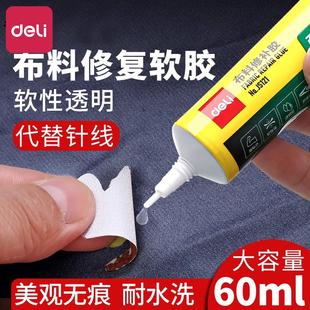 得力布料修补胶冲锋衣开胶修补胶水自粘牛仔裤羽绒服粘衣服印花logo布用可水洗皮具粘合剂脱胶布艺专用软胶水