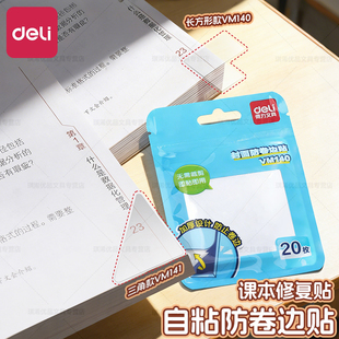 得力书本防卷边贴小学生用课本保护角贴书皮书套作业本本子防卷角书页角防折自粘透明保护封边包书膜三角贴纸