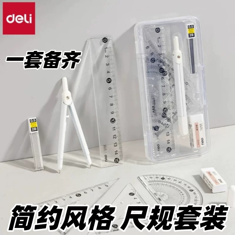 得力尺规套装七件套考试用图片