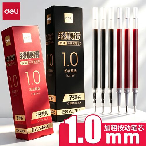 得力按动笔芯1.0mm子弹头加粗
