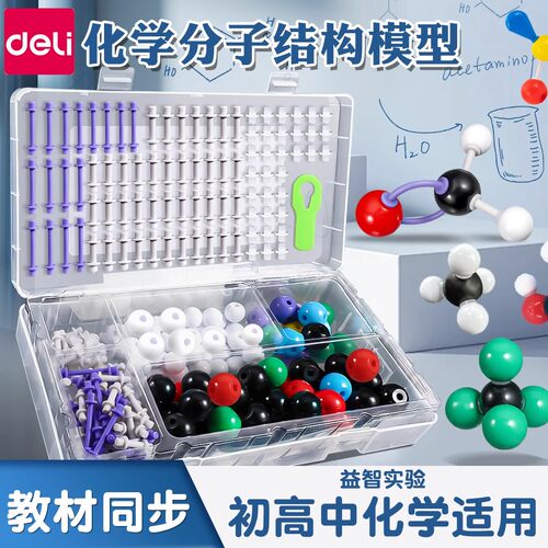 得力初中高中化学分子结构模型