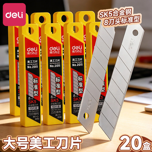 得力美工刀刀片合金钢18mm