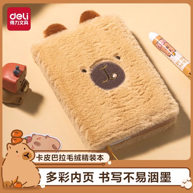 得力卡皮巴拉毛绒精装本B6熊猫