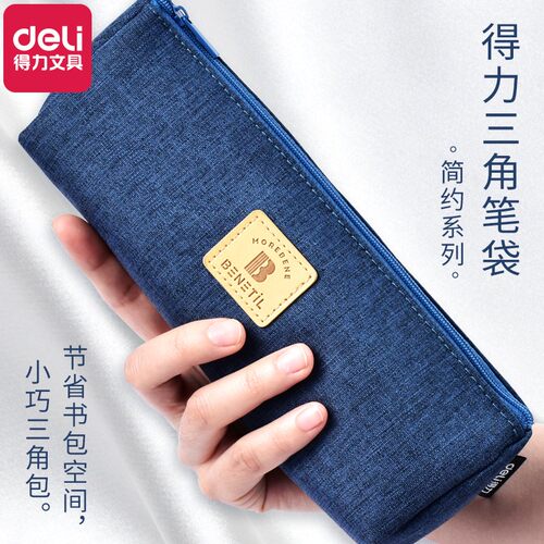 得力高中初中学生用帆布牛津笔袋