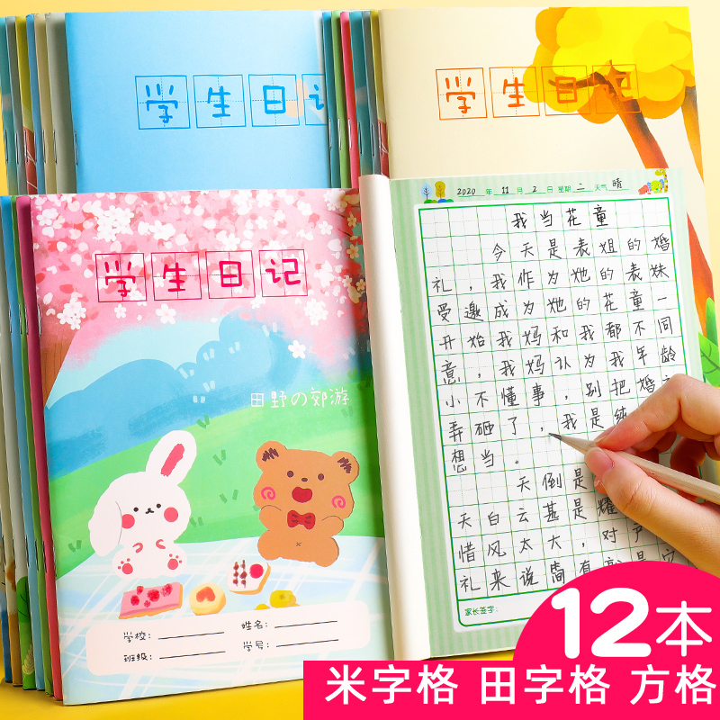 一年级日记本方格米字格