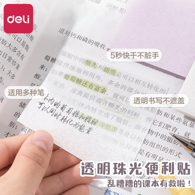 得力珠光透明便利贴强粘性