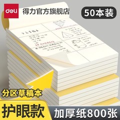 得力分区草稿本草稿纸B5加厚数学16k空白小学生专用初中生护眼a4高中生学生考研稿纸大学生本子简约白纸批发