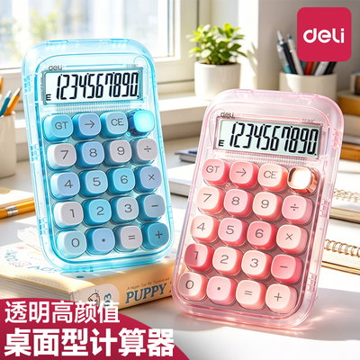 得力计算器透明高颜值女神款