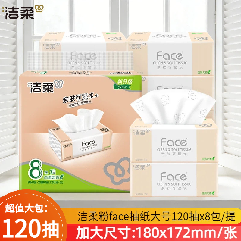 洁柔粉Face抽纸120抽8包装加大号180x172家用3层可湿水面巾纸