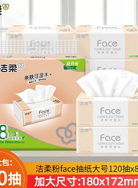 洁柔粉Face抽纸120抽8包装加大号180x172家用3层可湿水面巾纸