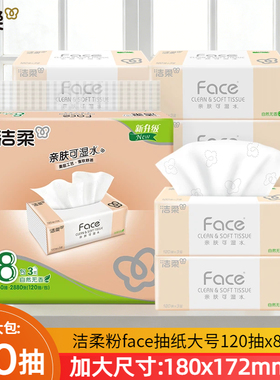 洁柔粉Face抽纸120抽8包装加大号180x172家用3层可湿水面巾纸