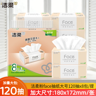 加大号180x172家用3层可湿水面巾纸 洁柔粉Face抽纸120抽8包装