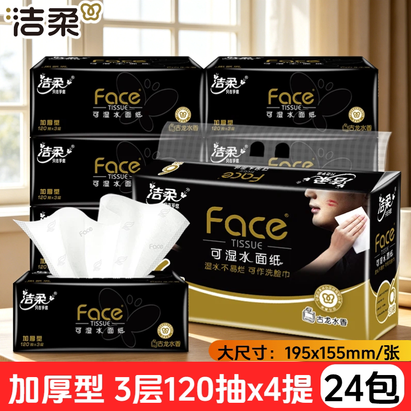 洁柔抽纸黑face120抽大号24包家用3层加厚型可湿水面巾纸古龙水香