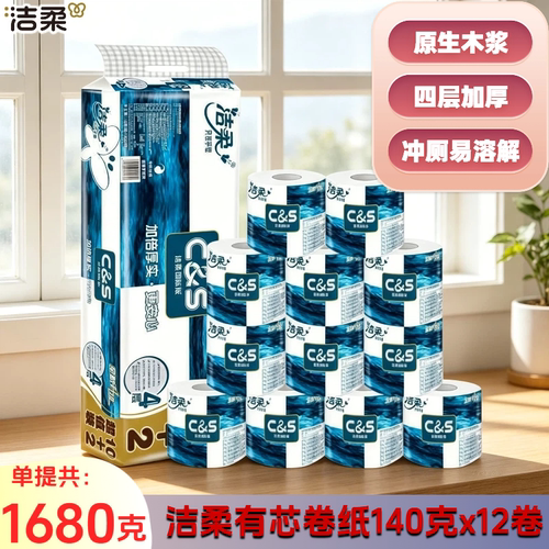 洁柔12卷有芯卷纸4层加厚1680g