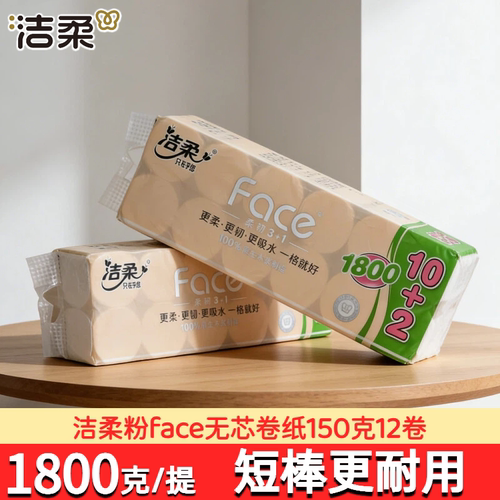 洁柔12卷150克无芯卷纸四层加厚