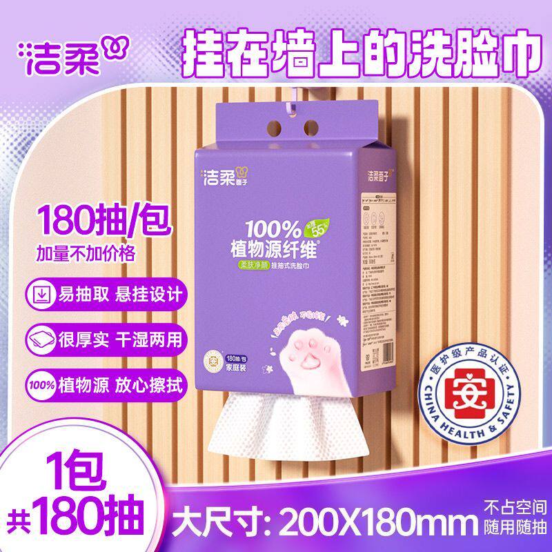 洁柔悬挂抽式洗脸巾180抽加大加量装绵柔巾干湿两用一次性洁面巾
