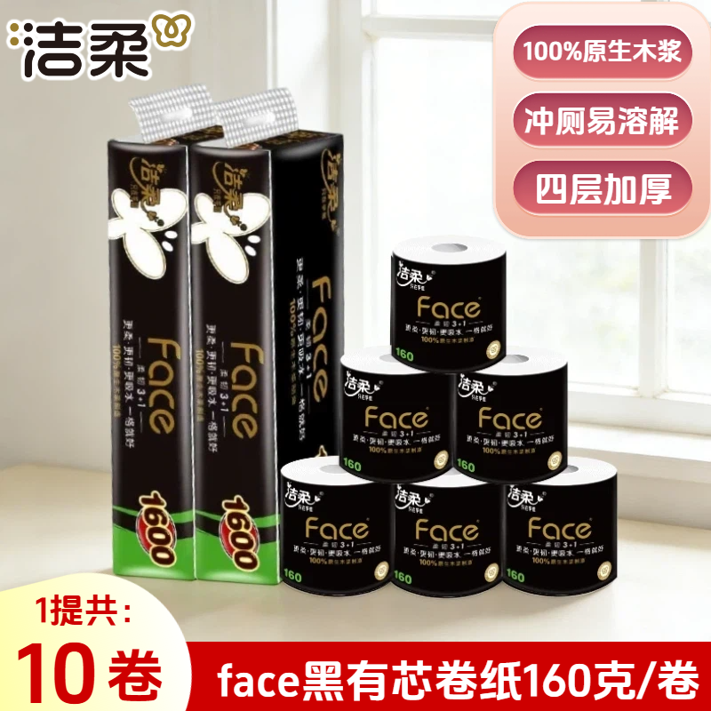 洁柔10卷160克黑face有芯卷纸