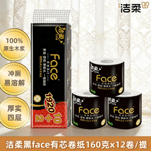 洁柔黑Face有芯卷纸160g 12卷家用厕纸1920g无香卫生纸