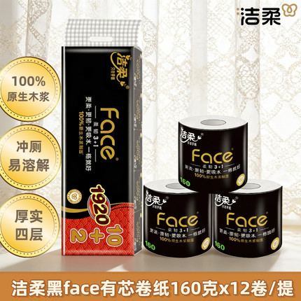 洁柔黑Face有芯卷纸160g*12卷家用厕纸1920g无香卫生纸