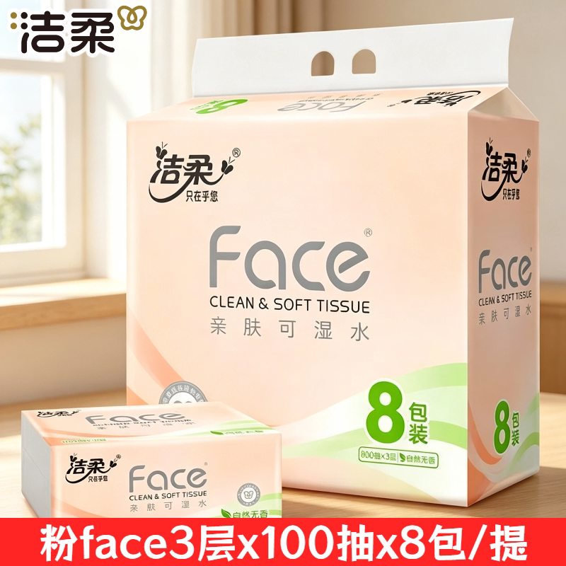 洁柔100抽8包3层可湿水抽纸