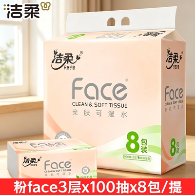 洁柔100抽8包3层可湿水抽纸