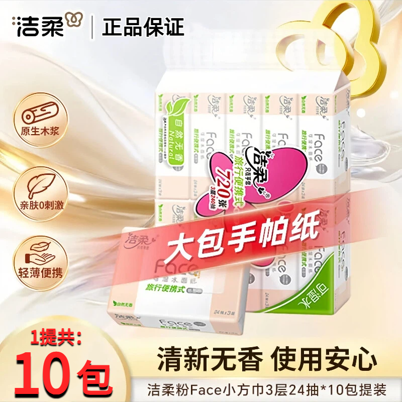 洁柔小方巾抽纸24抽10包装3层旅行便携学生书包大包手帕纸