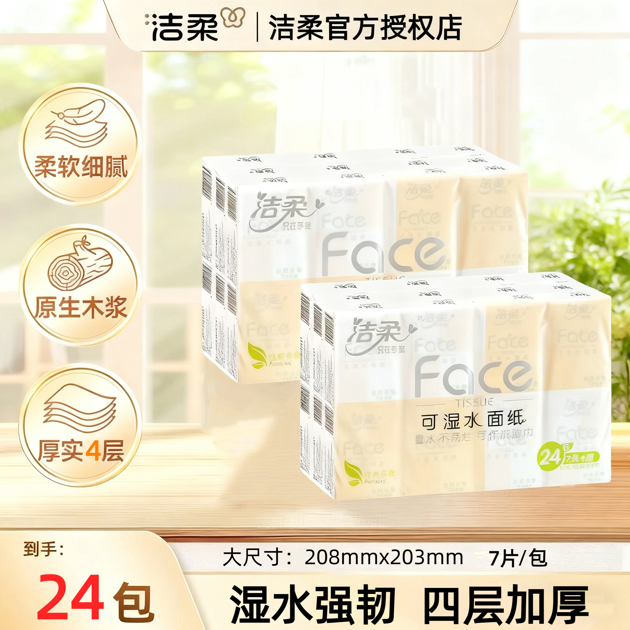 洁柔4层24包粉face手帕纸
