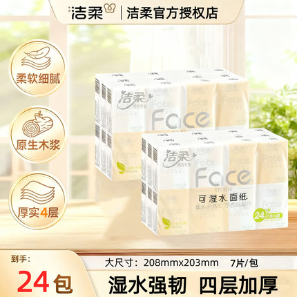 洁柔Face迷你可湿水手帕餐巾纸随身便携式小包无香4层7片24包