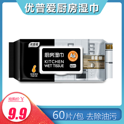 优普爱去油污厨房湿巾家用油烟机灶台清洁强力去污60片装