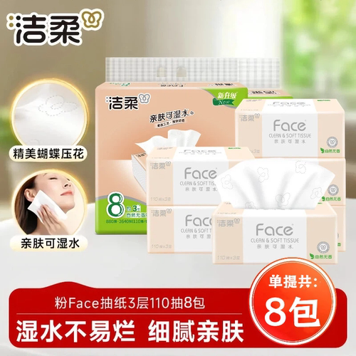 洁柔110抽8包3层粉face抽纸