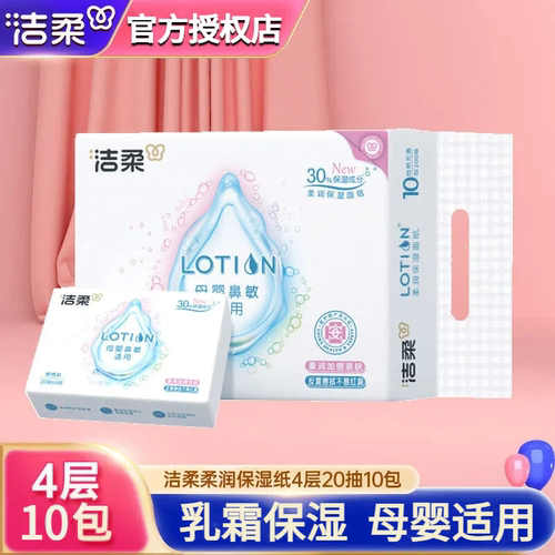 洁柔Lotion迷你4层可锁水面巾纸母婴宝宝可用软抽纸实惠装20包