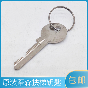 【蒂森钥匙】原装蒂森电梯钥匙 蒂升扶梯钥匙