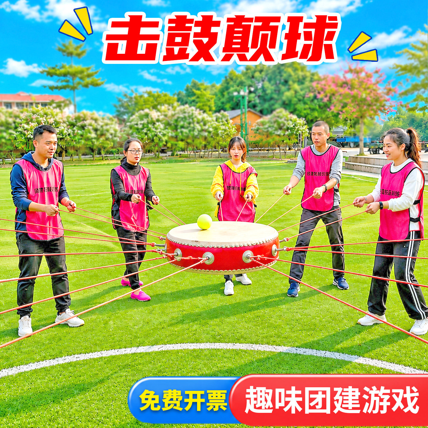 团建同心鼓击鼓颠球户外拓展活动游戏道具趣味运动会团队训练器材