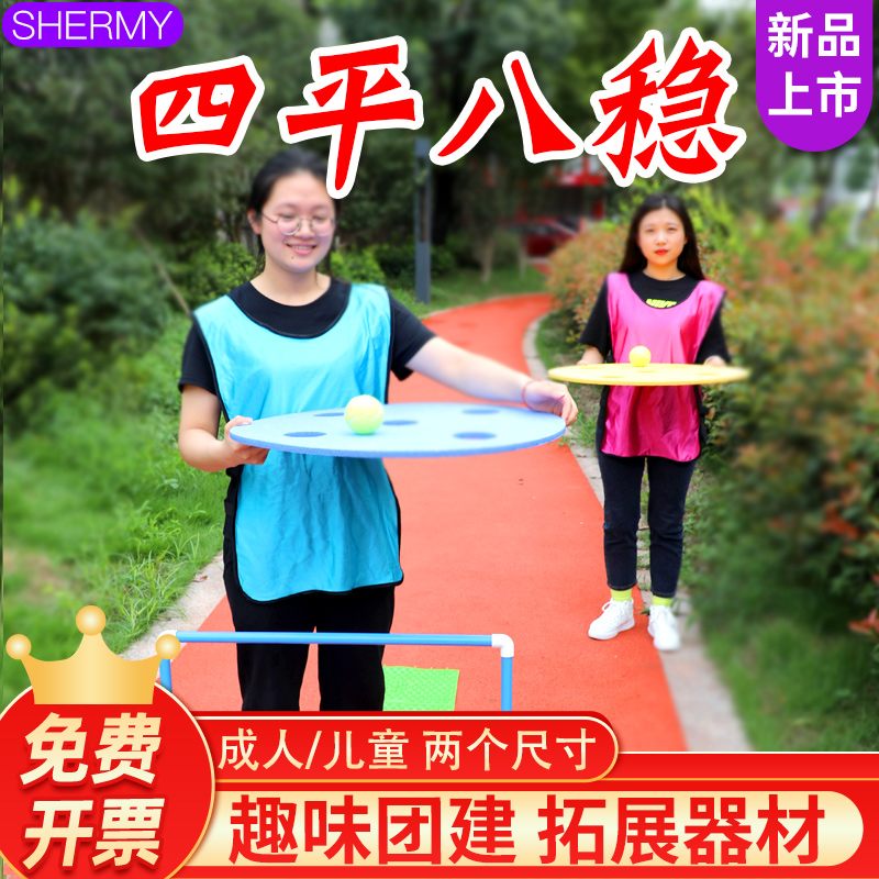 四平八稳团建游戏道具毛毡手感好