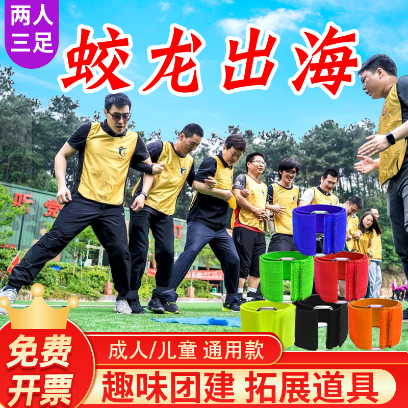 两人三足团建活动游戏道具