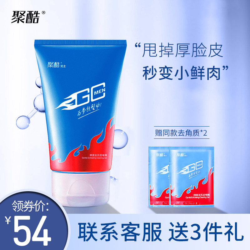 聚酷男士去角质死皮洗面奶啫喱果酸清洁黑头毛孔面部洁面凝胶温和