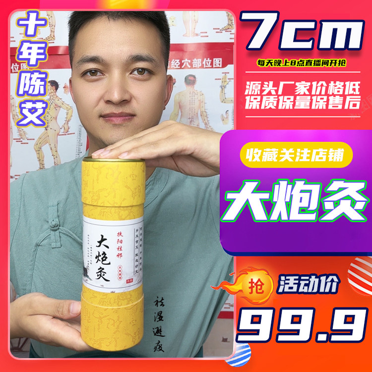 10年陈艾7cm扶阳灸40:1大炮灸 雷火灸加粗艾条